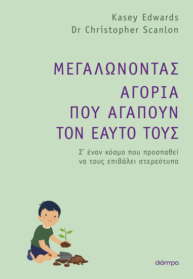 Μεγαλώνοντας αγόρια που αγαπούν τον εαυτό τους - Σ' έναν κόσμο που προσπαθεί να τους επιβάλει στερεότυπα - cover