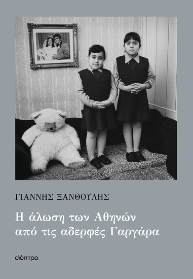 Η άλωση των Αθηνών από τις αδερφές Γαργάρα - cover