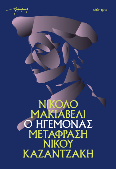 Ο ηγεμόνας (χαρτόδετο) - cover