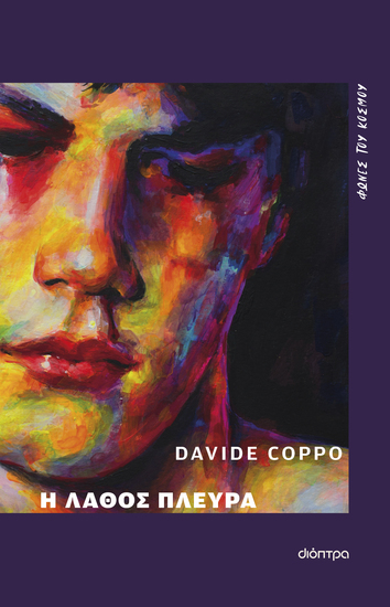 Η λάθος πλευρά - cover