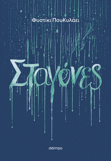 Σταγόνες - cover