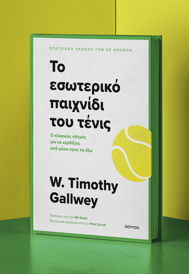 Το εσωτερικό παιχνίδι του τένις - Ο κλασικός οδηγός για να κερδίζεις από μέσα προς τα έξω - cover