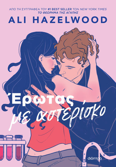 Έρωτας με αστερίσκο - cover