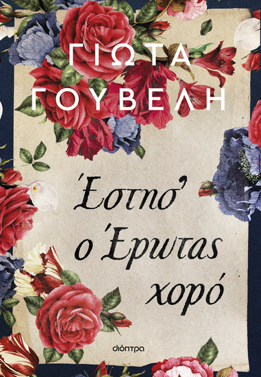 Έστησ' ο έρωτας χορό - cover