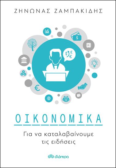 Οικονομικά για να καταλαβαίνουμε τις ειδήσεις - cover