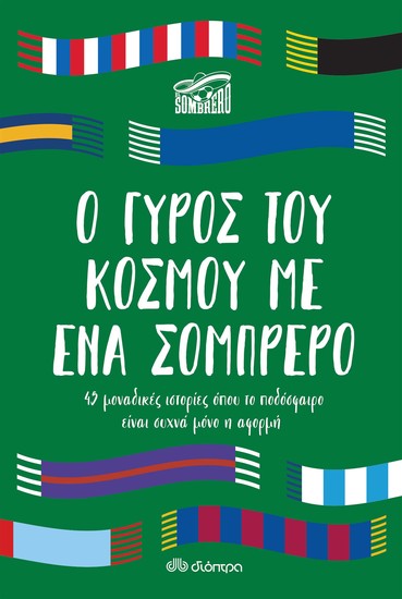 Ο γύρος του κόσμου με ένα σομπρέρο - cover