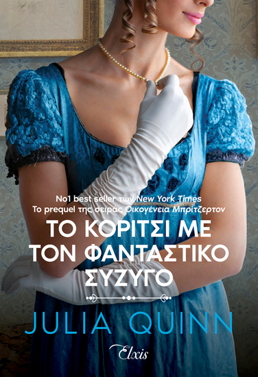 Το κορίτσι με τον φανταστικό σύζυγο - cover
