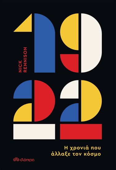 1922 - Η χρονιά που άλλαξε τον κόσμο - cover