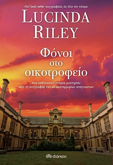 Φόνοι στο οικοτροφείο - Σε ένα ειδυλλιακό σχολείο του Νόρφολκ ο ξαφνικός θάνατος ενός μαθητή αποδίδεται σε τραγικό ατύχημα Είναι όμως; - cover