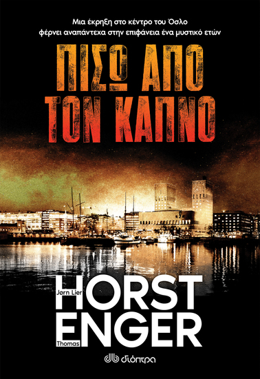 Πίσω από τον καπνό - «Μια έκρηξη στο κέντρο του Όσλο φέρνει αναπάντεχα στην επιφάνεια ένα μυστικό ετών» - cover