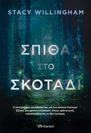 Σπίθα στο σκοτάδι - cover