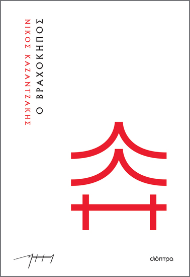 Ο βραχόκηπος (χαρτόδετο) - cover