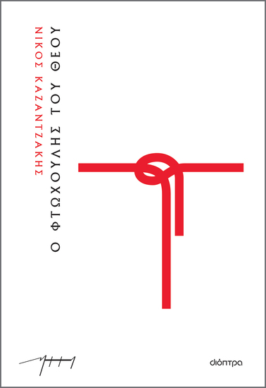 Ο φτωχούλης του Θεού - cover