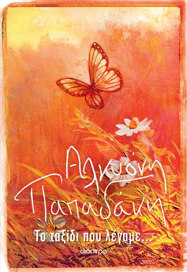 Το ταξίδι που λέγαμε - cover