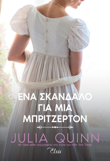 Ένα σκάνδαλο για μια Μπρίτζερτον - cover