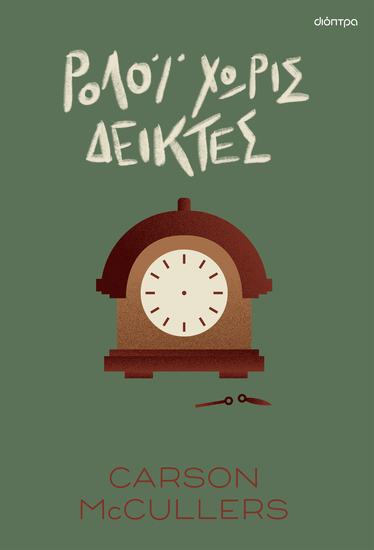 Ρολόι χωρίς δείκτες - cover