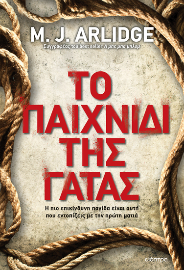 Το παιχνίδι της γάτας - Η πιο επικίνδυνη παγίδα είναι αυτή που εντοπίζεις με την πρώτη ματιά - cover