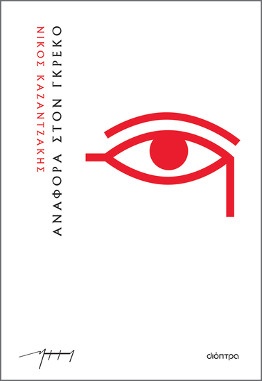 Αναφορά στον Γκρέκο (χαρτόδετο) - cover