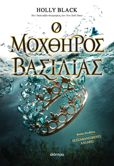 Ο μοχθηρός βασιλιάς - cover