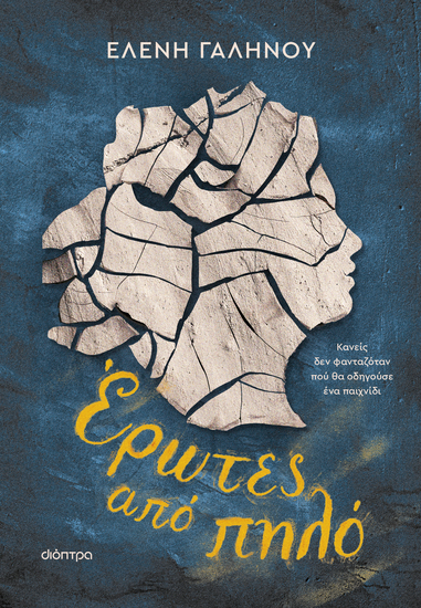 Έρωτες από πηλό - cover