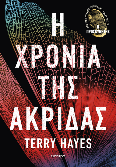 Η χρονιά της ακρίδας - cover