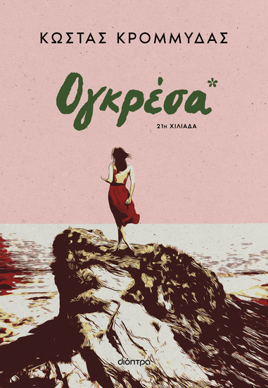 Ογκρέσα - cover