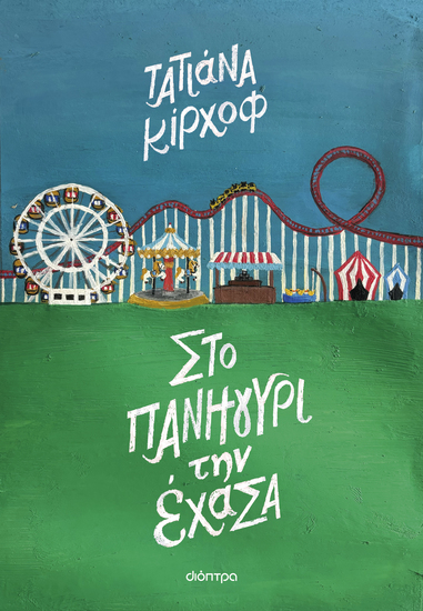 Στο πανηγύρι την έχασα - cover