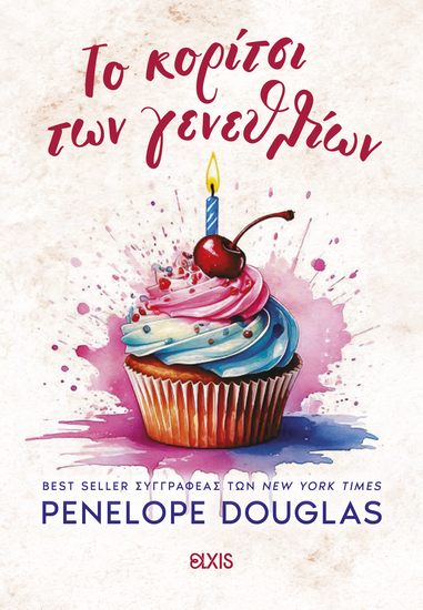 Το κορίτσι των γενεθλίων - cover