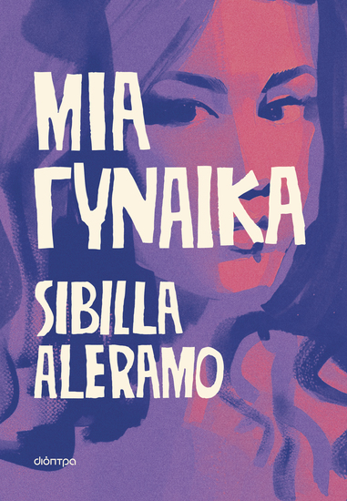 Μια γυναίκα - cover