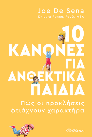 10 κανόνες για ανθεκτικά παιδιά - Πώς οι προκλήσεις φτιάχνουν χαρακτήρα - cover