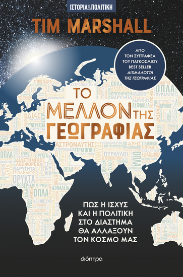 Το μέλλον της γεωγραφίας - cover