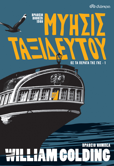 Μύησις ταξιδευτού - cover