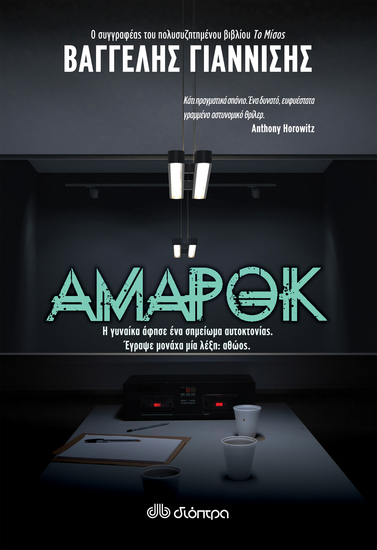 Αμαρόκ - Η γυναίκα άφησε ένα σημείωμα αυτοκτονίας Έγραψε μονάχα μία λέξη: αθώος - cover