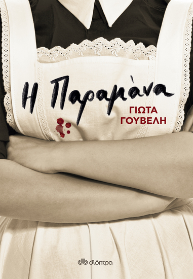 Η παραμάνα - cover