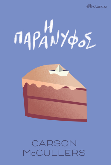 Η παράνυφος - cover