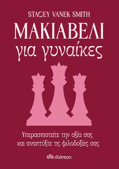 Μακιαβέλι για γυναίκες - Υπερασπιστείτε την αξία σας και αναπτύξτε τις φιλοδοξίες σας - cover