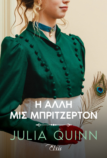 Η άλλη μις Μπρίτζερτον - cover