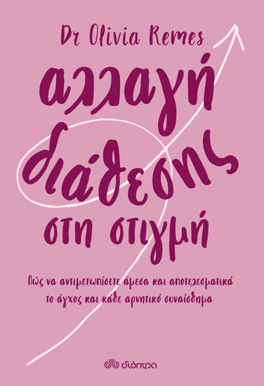 Αλλαγή διάθεσης στη στιγμή - Πώς να αντιμετωπίσετε άμεσα και αποτελεσματικά το άγχος και κάθε αρνητικό συναίσθημα - cover