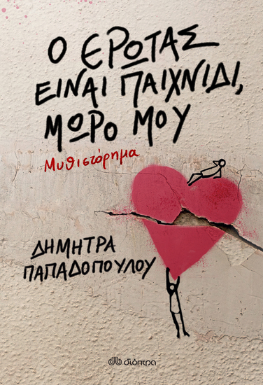 Ο έρωτας είναι παιχνίδι μωρό μου - cover