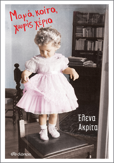 Μαμά κοίτα χωρίς χέρια - cover