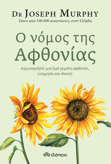 Ο νόμος της αφθονίας - cover