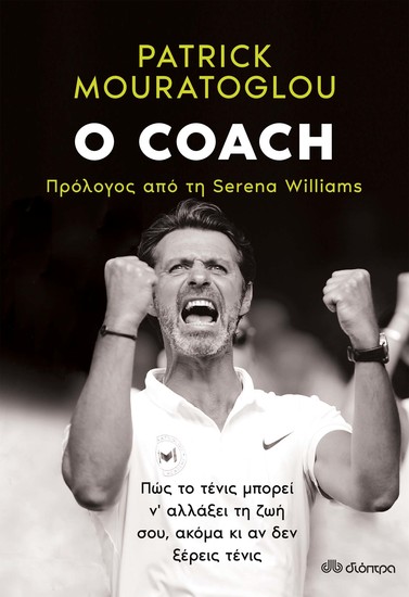 Ο coach - cover