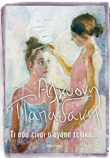 Τι σου είναι η αγάπη τελικά - cover