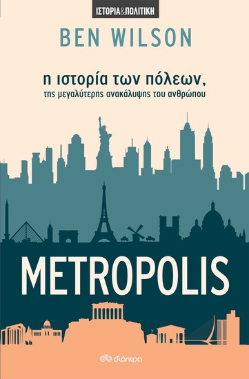 Metropolis - η ιστορία των πόλεων της μεγαλύτερης ανακάλυψης του ανθρώπου - cover