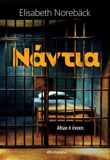 Νάντια - Αθώα ή ένοχη; - cover