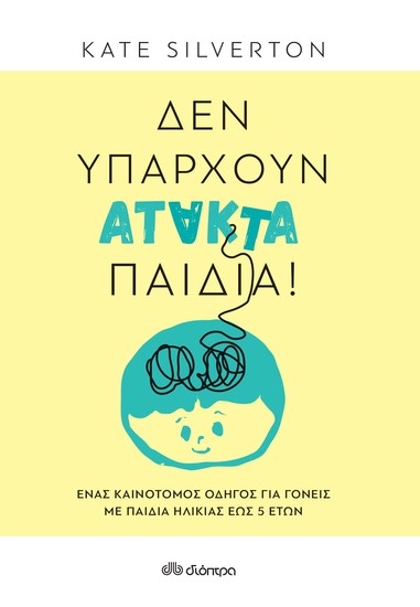 Δεν υπάρχουν άτακτα παιδιά! - Ένας καινοτόμος οδηγός για γονείς με παιδιά ηλικίας έως 5 ετών - cover