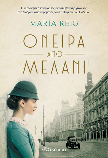 Όνειρα από μελάνι - Η συγκινητική ιστορία μιας αντισυμβατικής γυναίκας στη Μαδρίτη λίγο πριν τον 2ο Παγκόσμιο Πόλεμο - cover