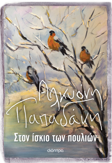 Στον ίσκιο των πουλιών - cover