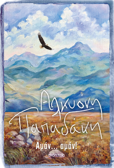 Αμάν αμάν! - cover