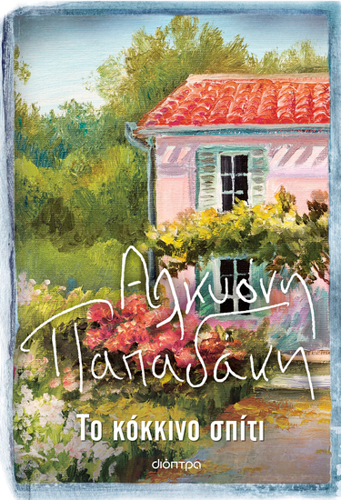 Το κόκκινο σπίτι - cover